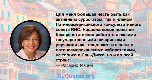 Для меня большая честь быть как активным суррогатом, так и членом Латиноамериканского консультативного совета RNC. Национальные попытки беспрепятственно работать с нашими государственными вечеринками улучшили наш