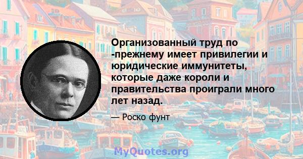 Организованный труд по -прежнему имеет привилегии и юридические иммунитеты, которые даже короли и правительства проиграли много лет назад.