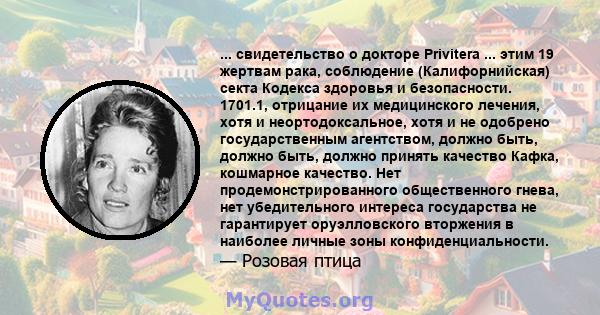 ... свидетельство о докторе Privitera ... этим 19 жертвам рака, соблюдение (Калифорнийская) секта Кодекса здоровья и безопасности. 1701.1, отрицание их медицинского лечения, хотя и неортодоксальное, хотя и не одобрено