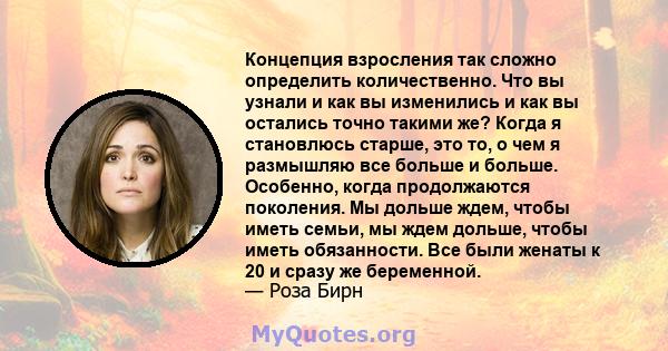 Концепция взросления так сложно определить количественно. Что вы узнали и как вы изменились и как вы остались точно такими же? Когда я становлюсь старше, это то, о чем я размышляю все больше и больше. Особенно, когда