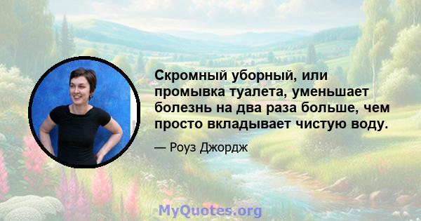 Скромный уборный, или промывка туалета, уменьшает болезнь на два раза больше, чем просто вкладывает чистую воду.