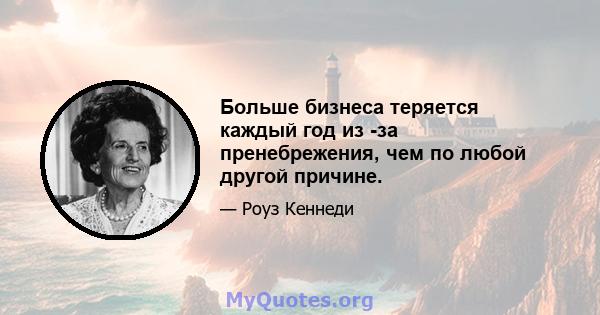 Больше бизнеса теряется каждый год из -за пренебрежения, чем по любой другой причине.