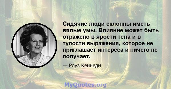 Сидячие люди склонны иметь вялые умы. Влияние может быть отражено в ярости тела и в тупости выражения, которое не приглашает интереса и ничего не получает.