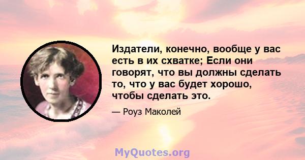 Издатели, конечно, вообще у вас есть в их схватке; Если они говорят, что вы должны сделать то, что у вас будет хорошо, чтобы сделать это.