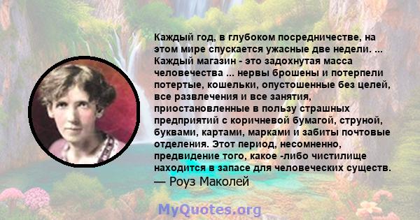 Каждый год, в глубоком посредничестве, на этом мире спускается ужасные две недели. ... Каждый магазин - это задохнутая масса человечества ... нервы брошены и потерпели потертые, кошельки, опустошенные без целей, все