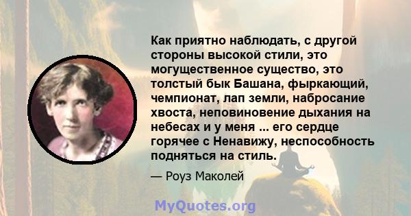 Как приятно наблюдать, с другой стороны высокой стили, это могущественное существо, это толстый бык Башана, фыркающий, чемпионат, лап земли, набросание хвоста, неповиновение дыхания на небесах и у меня ... его сердце