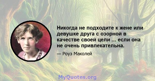 Никогда не подходите к жене или девушке друга с озорной в качестве своей цели ... если она не очень привлекательна.