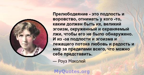 Прелюбодеяние - это подлость и воровство, отнимать у кого -то, каким должен быть их, великий эгоизм, окруженный и охраняемый лжи, чтобы его не было обнаружено. И из -за подлости и эгоизма и лежащего потока любовь и