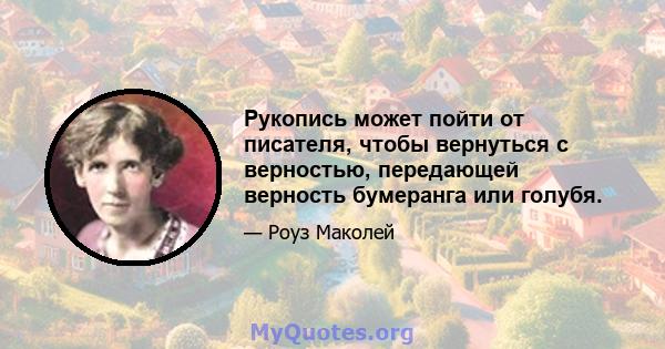 Рукопись может пойти от писателя, чтобы вернуться с верностью, передающей верность бумеранга или голубя.