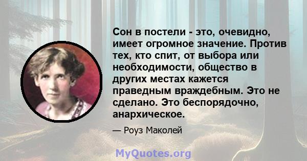 Сон в постели - это, очевидно, имеет огромное значение. Против тех, кто спит, от выбора или необходимости, общество в других местах кажется праведным враждебным. Это не сделано. Это беспорядочно, анархическое.