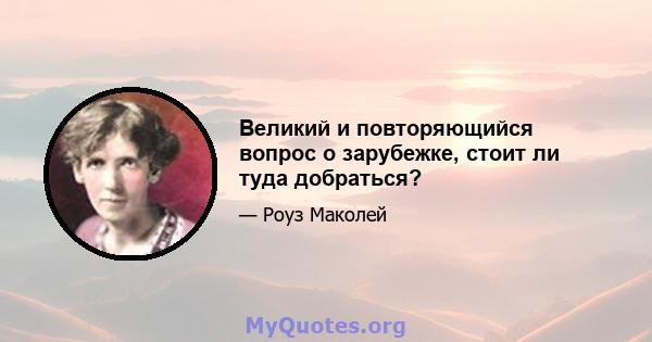 Великий и повторяющийся вопрос о зарубежке, стоит ли туда добраться?