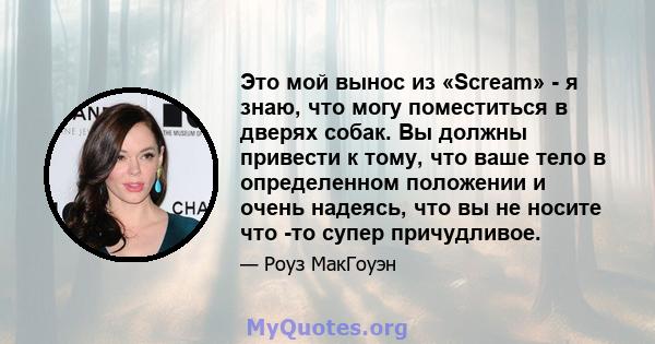 Это мой вынос из «Scream» - я знаю, что могу поместиться в дверях собак. Вы должны привести к тому, что ваше тело в определенном положении и очень надеясь, что вы не носите что -то супер причудливое.