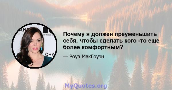 Почему я должен преуменьшить себя, чтобы сделать кого -то еще более комфортным?