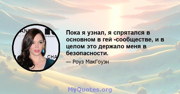 Пока я узнал, я спрятался в основном в гей -сообществе, и в целом это держало меня в безопасности.