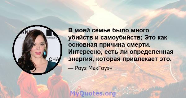 В моей семье было много убийств и самоубийств; Это как основная причина смерти. Интересно, есть ли определенная энергия, которая привлекает это.