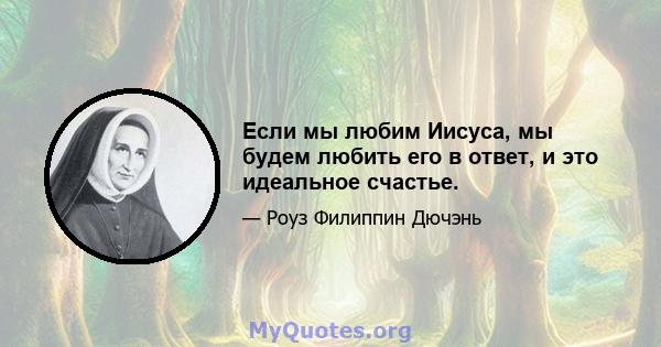 Если мы любим Иисуса, мы будем любить его в ответ, и это идеальное счастье.