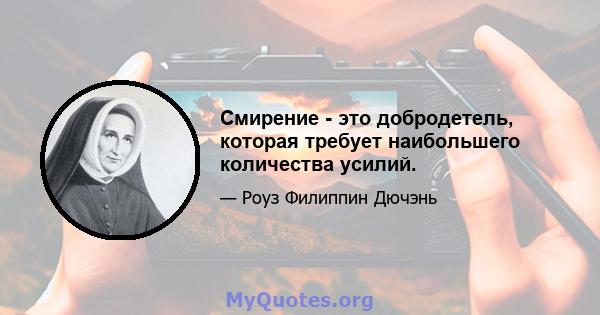 Смирение - это добродетель, которая требует наибольшего количества усилий.