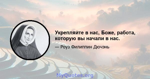 Укрепляйте в нас, Боже, работа, которую вы начали в нас.