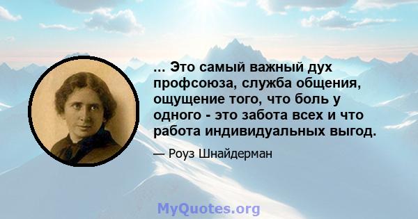 ... Это самый важный дух профсоюза, служба общения, ощущение того, что боль у одного - это забота всех и что работа индивидуальных выгод.