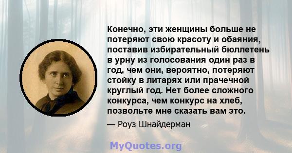 Конечно, эти женщины больше не потеряют свою красоту и обаяния, поставив избирательный бюллетень в урну из голосования один раз в год, чем они, вероятно, потеряют стойку в литарях или прачечной круглый год. Нет более