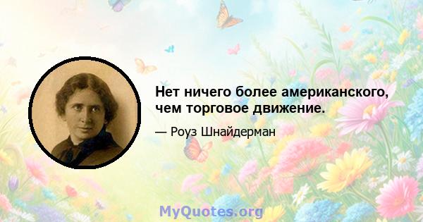 Нет ничего более американского, чем торговое движение.