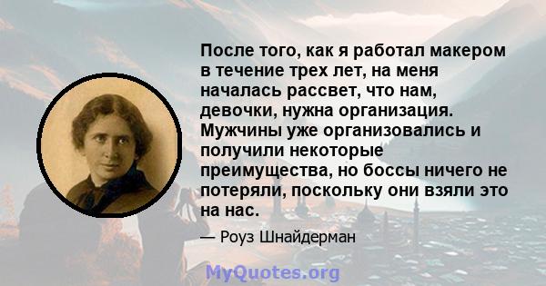 После того, как я работал макером в течение трех лет, на меня началась рассвет, что нам, девочки, нужна организация. Мужчины уже организовались и получили некоторые преимущества, но боссы ничего не потеряли, поскольку