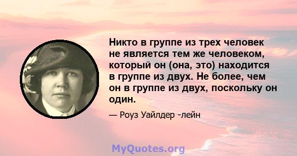 Никто в группе из трех человек не является тем же человеком, который он (она, это) находится в группе из двух. Не более, чем он в группе из двух, поскольку он один.