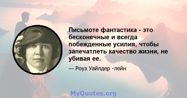 Письмоте фантастика - это бесконечные и всегда побежденные усилия, чтобы запечатлеть качество жизни, не убивая ее.