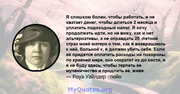 Я слишком болен, чтобы работать, и не хватает денег, чтобы длиться 2 месяца и уплатить подоходный налог. Я хочу продолжать идти, но не вижу, как и нет альтернативы, а не оправдать 25 -летний страх моей матери о том, как 