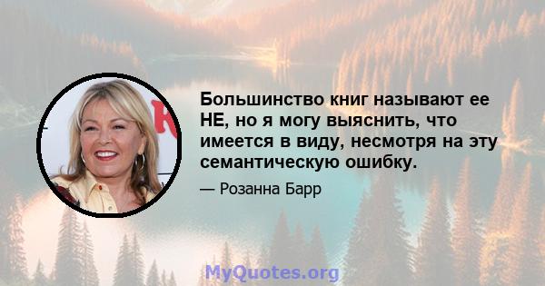 Большинство книг называют ее HE, но я могу выяснить, что имеется в виду, несмотря на эту семантическую ошибку.