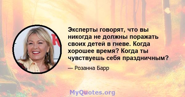 Эксперты говорят, что вы никогда не должны поражать своих детей в гневе. Когда хорошее время? Когда ты чувствуешь себя праздничным?