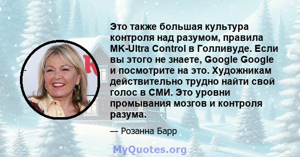 Это также большая культура контроля над разумом, правила MK-Ultra Control в Голливуде. Если вы этого не знаете, Google Google и посмотрите на это. Художникам действительно трудно найти свой голос в СМИ. Это уровни