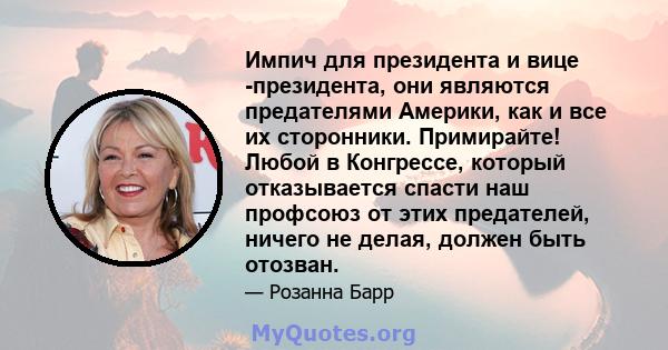 Импич для президента и вице -президента, они являются предателями Америки, как и все их сторонники. Примирайте! Любой в Конгрессе, который отказывается спасти наш профсоюз от этих предателей, ничего не делая, должен