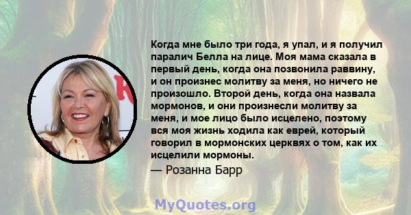 Когда мне было три года, я упал, и я получил паралич Белла на лице. Моя мама сказала в первый день, когда она позвонила раввину, и он произнес молитву за меня, но ничего не произошло. Второй день, когда она назвала