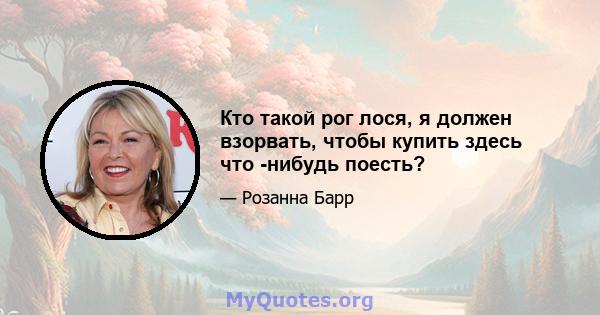 Кто такой рог лося, я должен взорвать, чтобы купить здесь что -нибудь поесть?