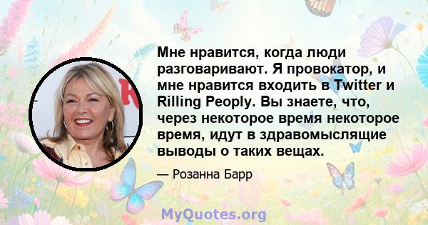 Мне нравится, когда люди разговаривают. Я провокатор, и мне нравится входить в Twitter и Rilling Peoply. Вы знаете, что, через некоторое время некоторое время, идут в здравомыслящие выводы о таких вещах.