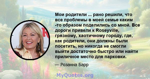 Мои родители ... рано решили, что все проблемы в моей семье каким -то образом поделились со мной. Все дороги привели к Roseyville, грязному, хаотичному городу, где, как родители, они должны были посетить, но никогда не