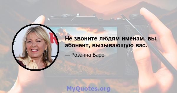 Не звоните людям именам, вы, абонент, вызывающую вас.