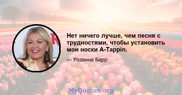 Нет ничего лучше, чем песня с трудностями, чтобы установить мои носки A-Tappin.