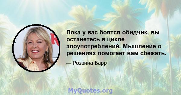 Пока у вас боятся обидчик, вы останетесь в цикле злоупотреблений. Мышление о решениях помогает вам сбежать.