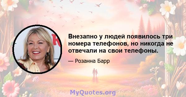 Внезапно у людей появилось три номера телефонов, но никогда не отвечали на свои телефоны.