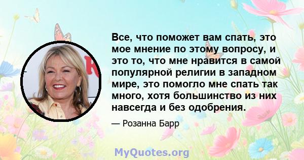 Все, что поможет вам спать, это мое мнение по этому вопросу, и это то, что мне нравится в самой популярной религии в западном мире, это помогло мне спать так много, хотя большинство из них навсегда и без одобрения.