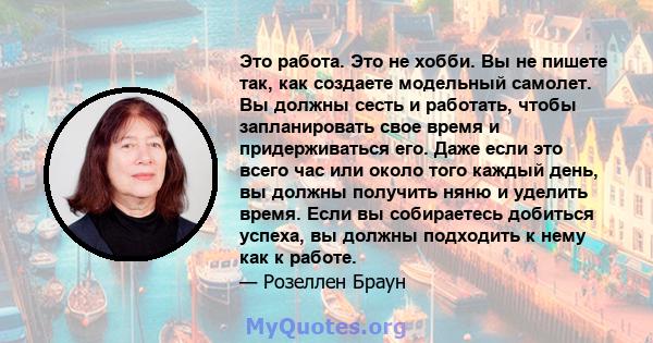 Это работа. Это не хобби. Вы не пишете так, как создаете модельный самолет. Вы должны сесть и работать, чтобы запланировать свое время и придерживаться его. Даже если это всего час или около того каждый день, вы должны