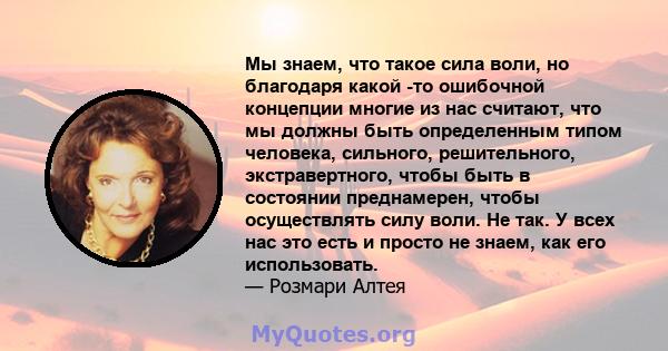 Мы знаем, что такое сила воли, но благодаря какой -то ошибочной концепции многие из нас считают, что мы должны быть определенным типом человека, сильного, решительного, экстравертного, чтобы быть в состоянии