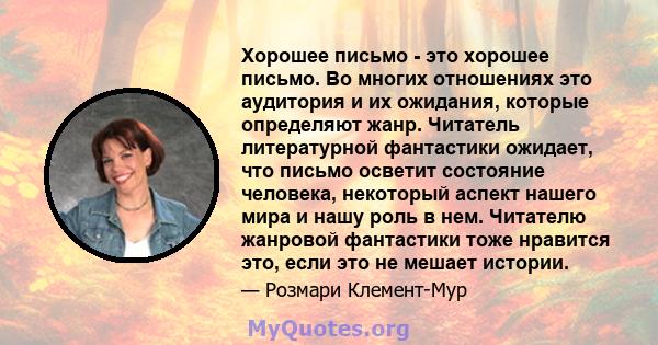 Хорошее письмо - это хорошее письмо. Во многих отношениях это аудитория и их ожидания, которые определяют жанр. Читатель литературной фантастики ожидает, что письмо осветит состояние человека, некоторый аспект нашего