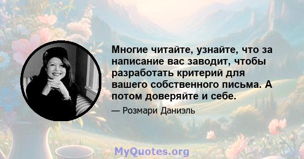 Многие читайте, узнайте, что за написание вас заводит, чтобы разработать критерий для вашего собственного письма. А потом доверяйте и себе.