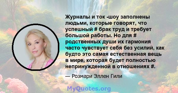 Журналы и ток -шоу заполнены людьми, которые говорят, что успешный # брак труд и требует большой работы. Но для # родственных души их гармония часто чувствует себя без усилий, как будто это самая естественная вещь в