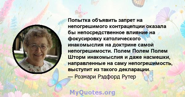 Попытка объявить запрет на непогрешимого контрацепции оказала бы непосредственное влияние на фокусировку католического инакомыслия на доктрине самой непогрешимости. Полем Полем Полем Шторм инакомыслия и даже насмешки,