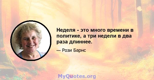 Неделя - это много времени в политике, а три недели в два раза длиннее.