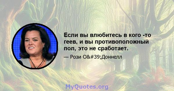 Если вы влюбитесь в кого -то геев, и вы противоположный пол, это не сработает.